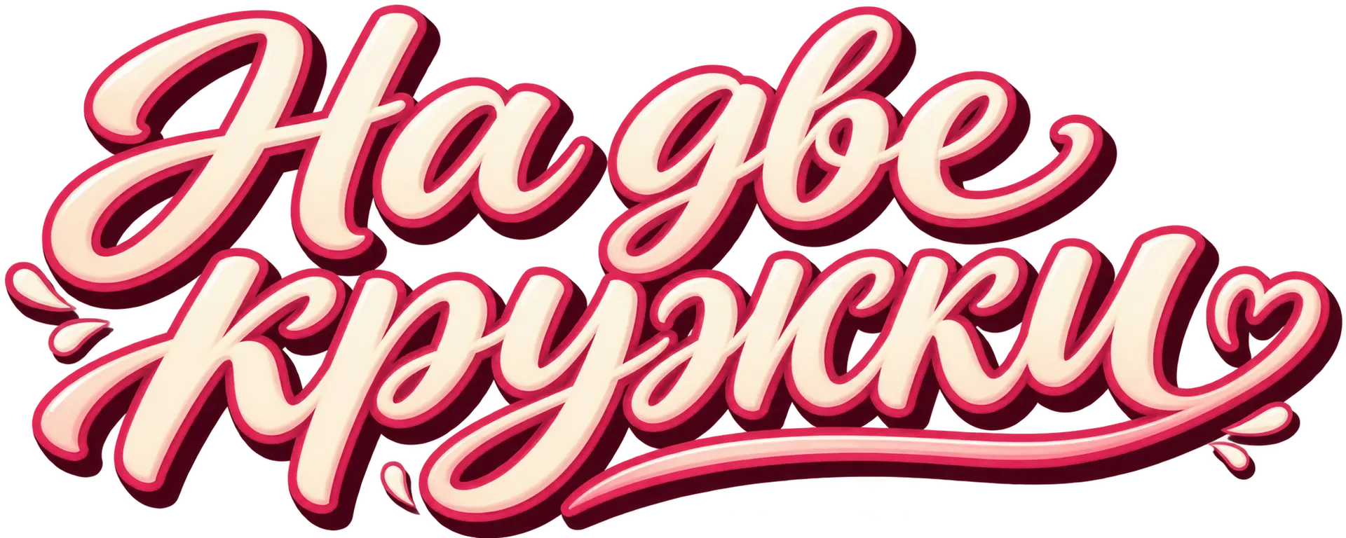 На две кружки